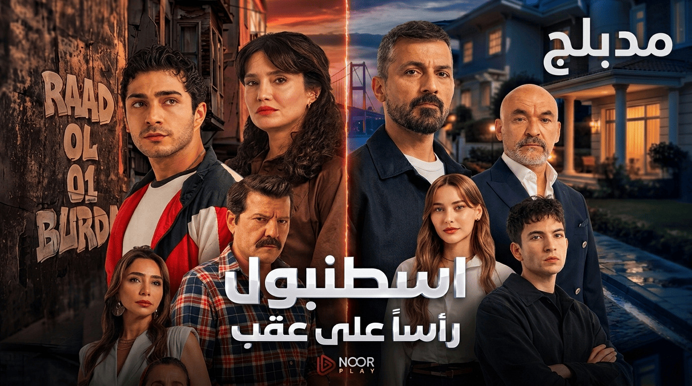 مسلسل اسطنبول راسا على عقب الحلقة 18 الثامنة عشر مدبلجة
