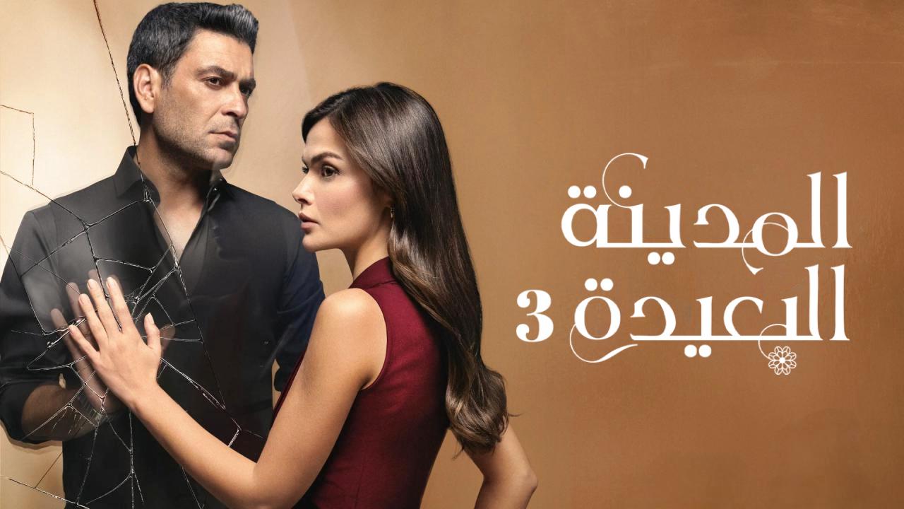 مسلسل المدينة البعيدة الحلقة 355 مدبلجة