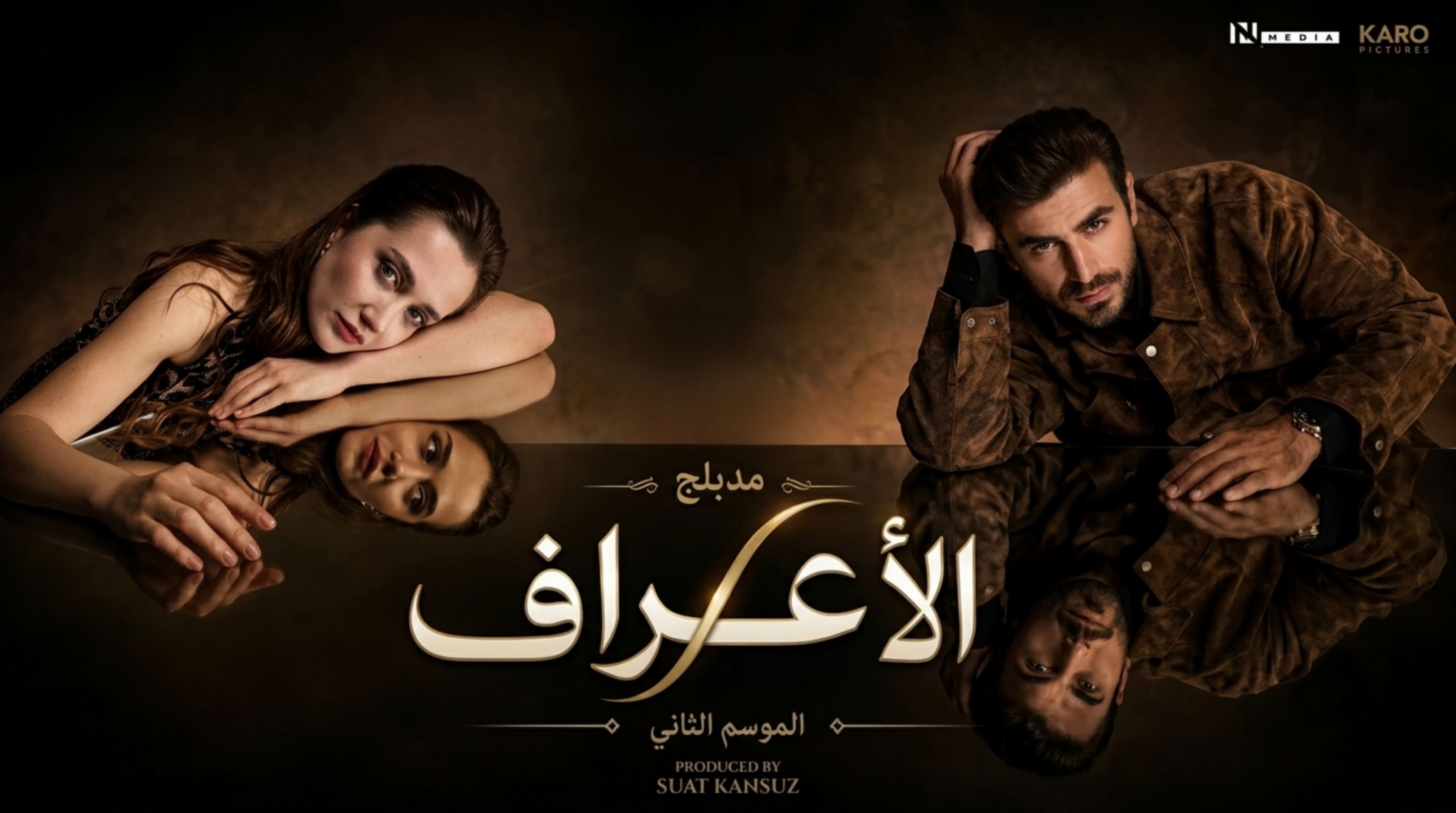 مسلسل الاعراف الموسم الثاني الحلقة 31 الحادية والثلاثون مدبلجة