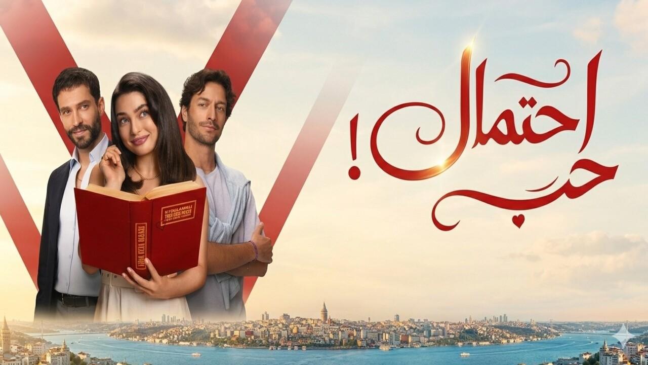 مسلسل احتمال حب الحلقة 87 مدبلجة